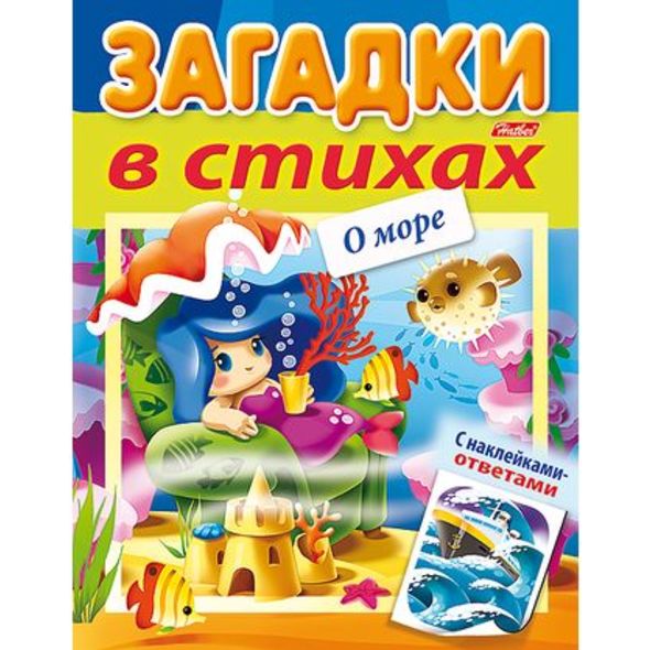 Книжка 8л А5ф цветной блок на скобе УФ-лак Загадки с НАКЛЕЙКАМИ в стихах-О море- , 